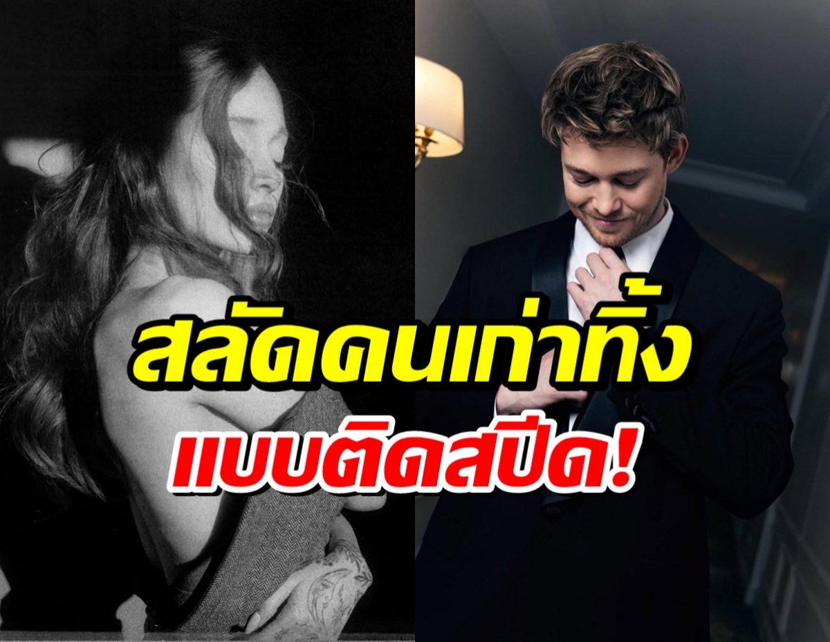 มูฟออนไว! ซุปตาร์สาวสลัดรักเก่า มีหนุ่มคนใหม่หลังเลิกไม่กี่วัน