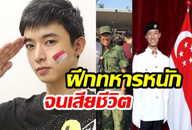 กองทัพสิงคโปร์ช็อค ดาราดังเสียชีวิต ระหว่างฝึกทหารออกมาตรการณ์เร่งด่วน!