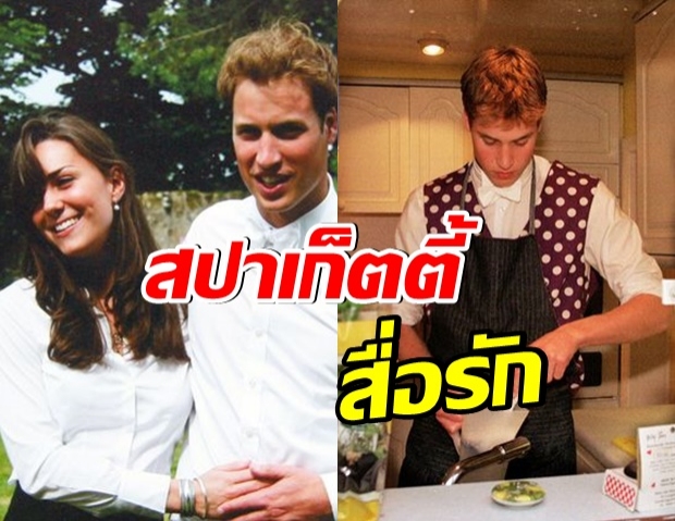 ดัชเชสเคท เผยว่า เจ้าชายวิลเลียม เคยทำอาหารเพื่อนำมาจีบเธอ 