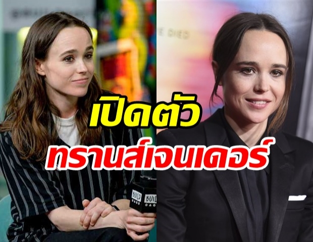 เอลเลน เพจ เปิดตัวเป็นทรานส์เจนเดอร์ และ Non-Binary