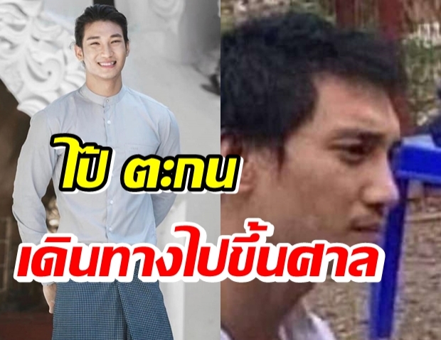 อัพเดตชีวิต ไป๊ ตะกน ออกจากเรือนจำชั่วคราว เพื่อขึ้นศาล