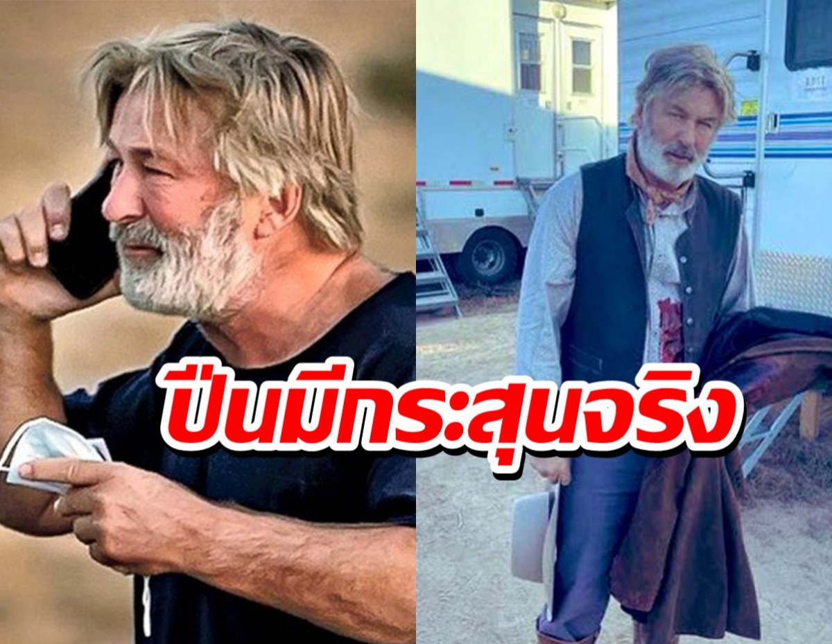 คืบหน้าคดี “อเล็ก บอลวินด์” ทำปืนลั่นใส่ทีมงานดับ