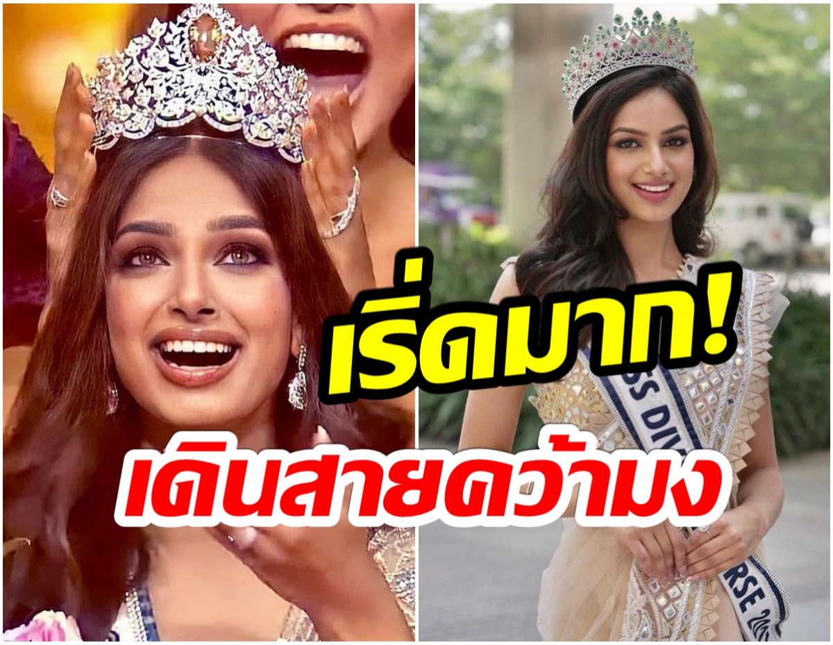 เจ้าเเม่เวทีประกวด ส่องโปรไฟล์ Harnaaz Kaur Sandhu หลังคว้ามงมิสยูนิเวิร์ส2021