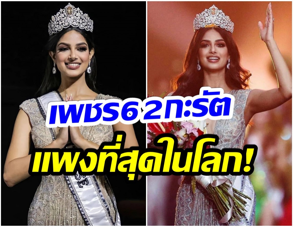 ไม่ธรรมดาจริงๆ! เปิดราคามงกุฎ มิสยูนิเวิร์ส2021 เเพงมากสมเป็นระดับจักรวาล