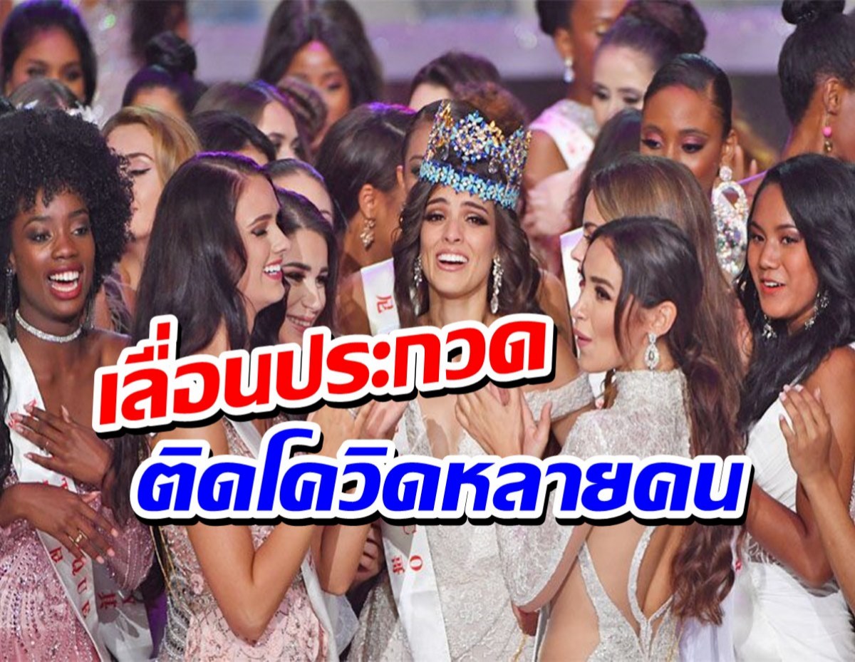 มิสเวิลด์ 2021 เลื่อน การประกวด เผยสาวงาม-ทีมงาน ติดโควิด หลายสิบคน