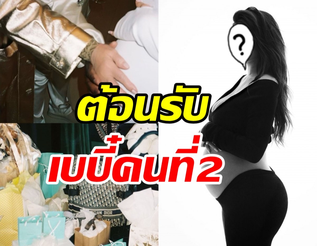 สวยหรูอลังการ! ซุปตาร์สาวจัดปาร์ตี้ต้อนรับลูกคนที่2แย้มเฉลยเพศ?