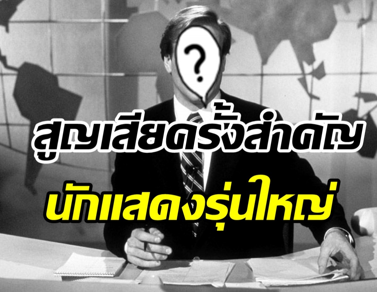 วงการบันเทิงเศร้า! นักแสดงอาวุโสจากไปอย่างสงบวัย71ปี