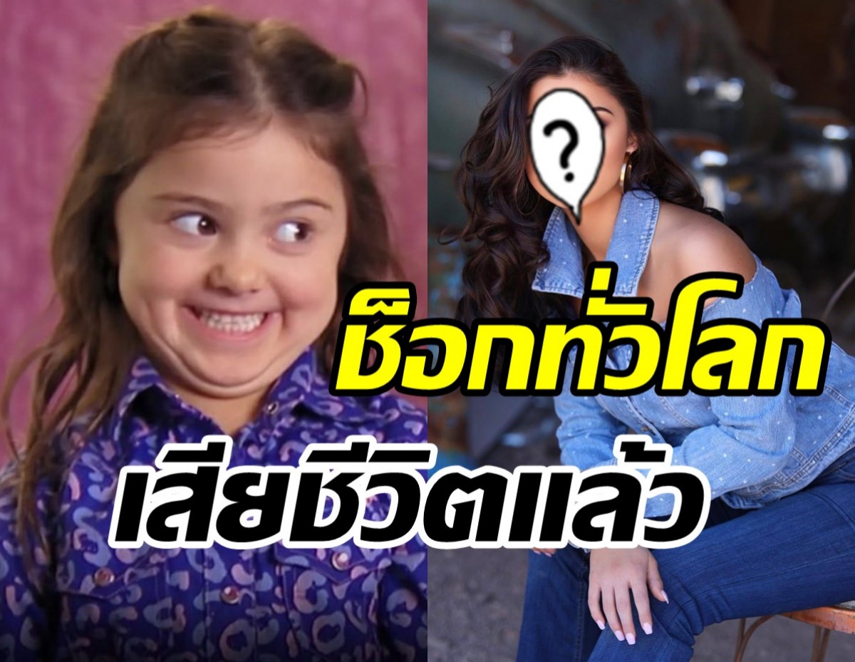 ช็อกทั่วโลก! สาวน้อยขวัญใจโซเชียลเสียชีวิต ในวัย16ปี