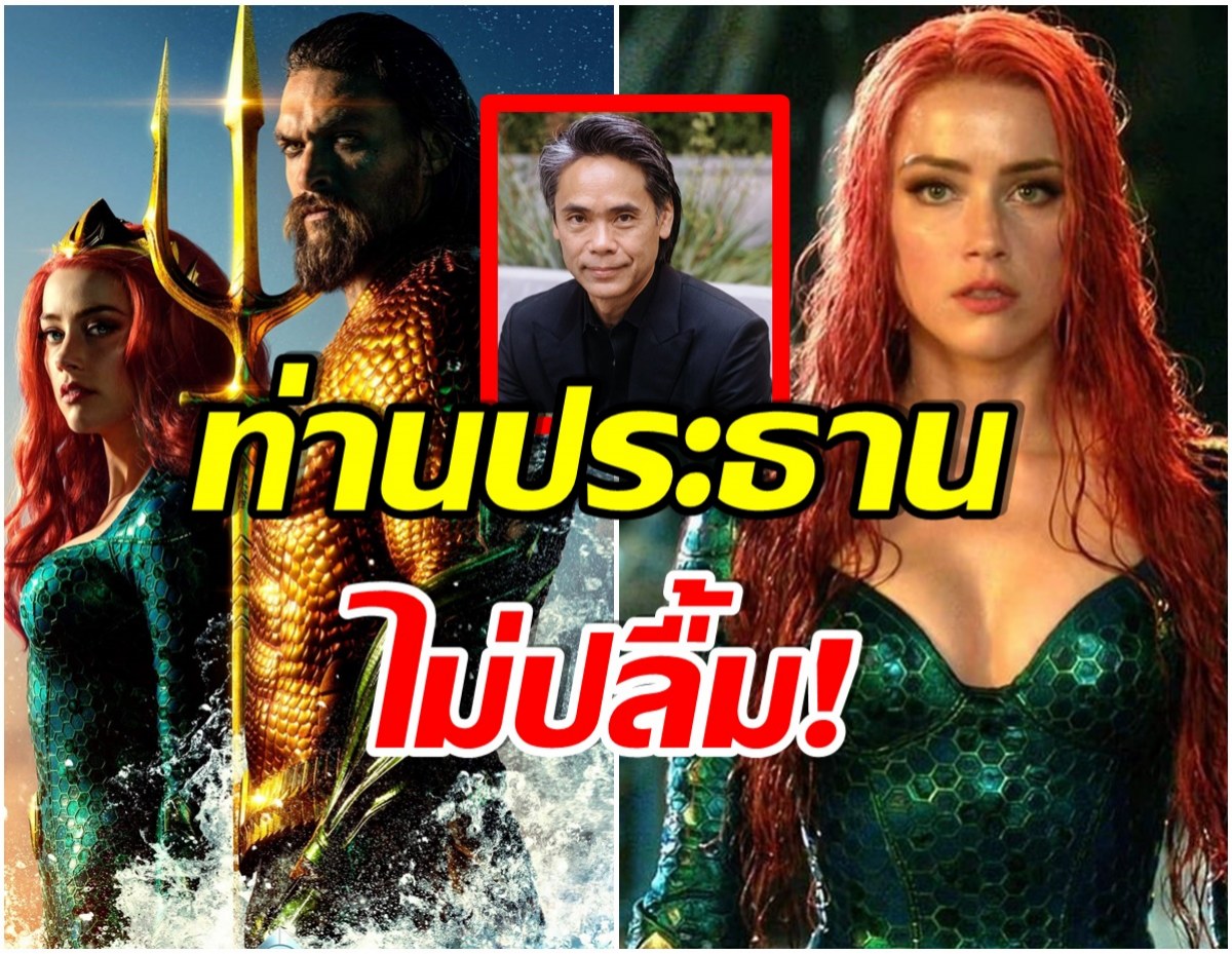 เรื่องใหญ่! ประธานค่ายมาเอง เผยสาเหตุถอด แอมเบอร์ เฮิร์ด ออกจากหนังAquaman