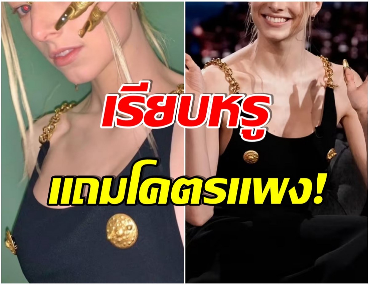 ปังมาก! นางเเบบดัง กับชุดSchiaparelli เผยราคาสุดตะลึงเพราะเเพงเวอร์