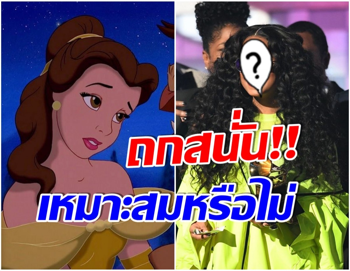 เเฟนๆว่าไง! หลังศิลปินสาวคนนี้ กำลังจะได้สวมบท เป็นเจ้าหญิงเบลล์