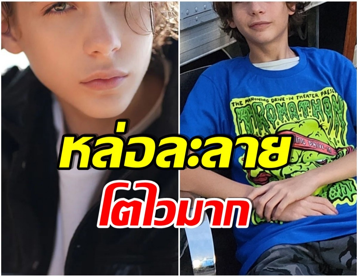 จำเขาได้มั้ย? นักเเสดงเด็กในวันนั้น ล่าสุดโตเป็นหนุ่มวัย 15 หล่อขนาดนี้