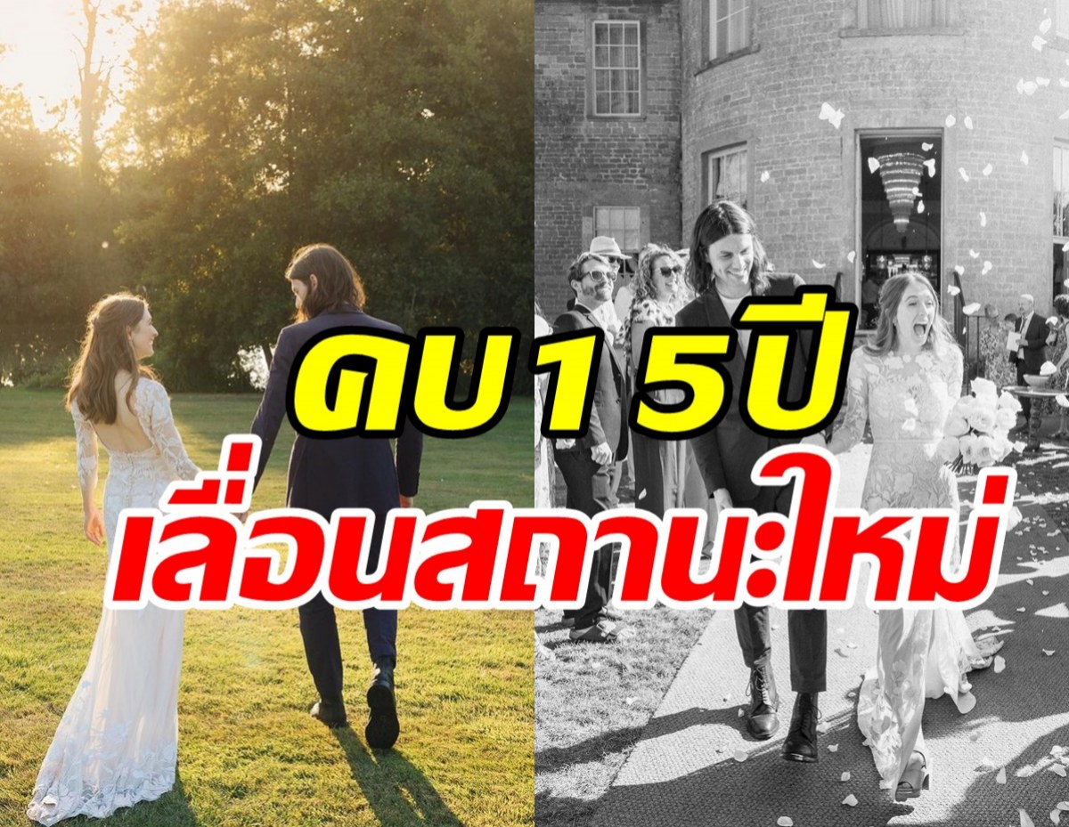  ยินดีด้วย! คู่รักมาราธอนคบนาน15ปี วันนี้เลื่อนสถานะสามี-ภรรยาแล้ว