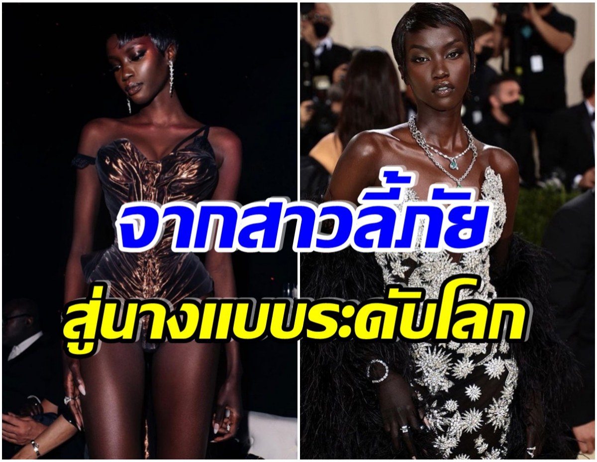 ไม่ธรรมดา! เปิดโปรไฟล์ Anok Yai นางเเบบผิวสีที่ถูกขนานนามว่า สวยที่สุดในโลก