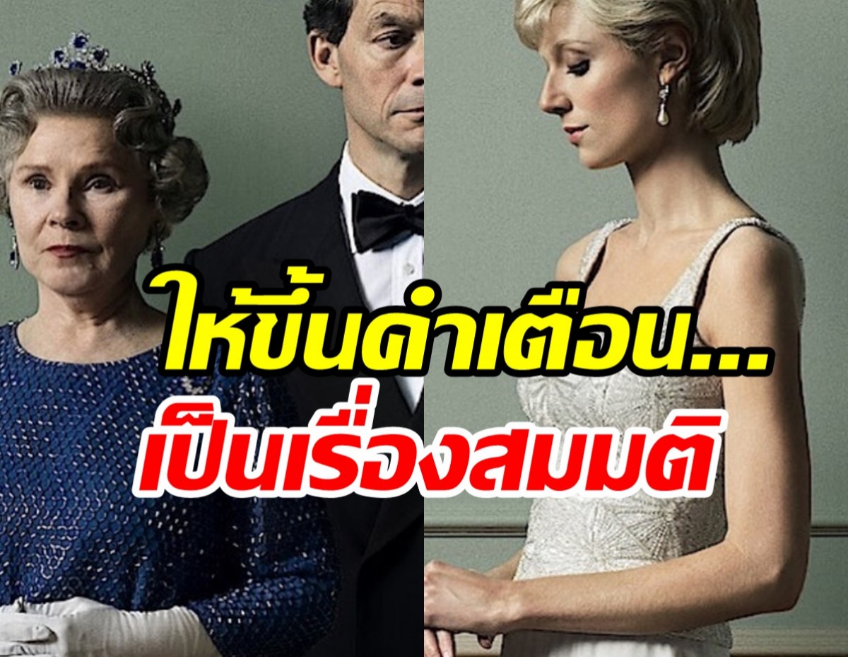  The Crown ซีซั่น 5 ถูกกดดันให้ขึ้นคำเตือน...เป็นเรื่องสมมติ