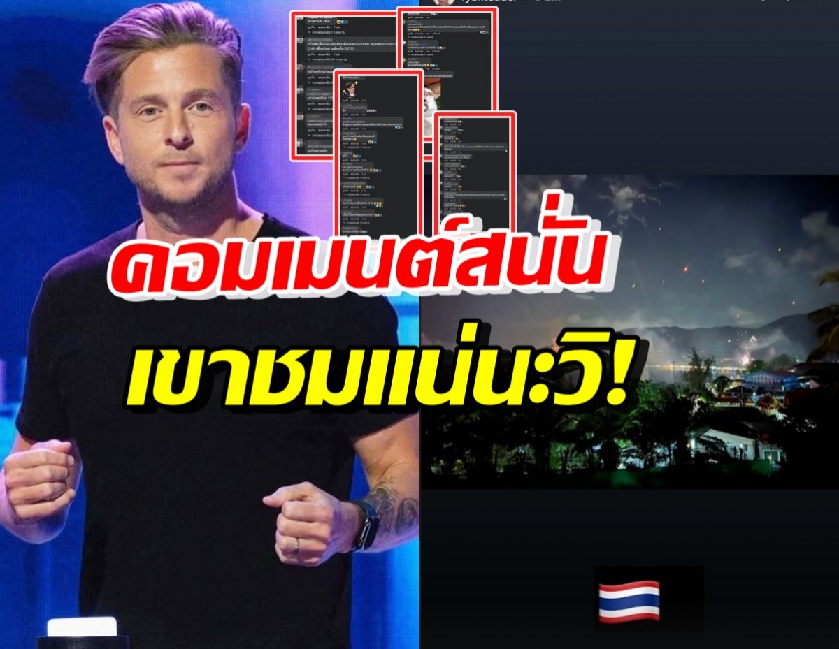 ส่องเมนต์ชาวเน็ตเมื่อ Ryan Tedder โพสต์ประทับใจเมืองไทยเรื่องจุดพลุ