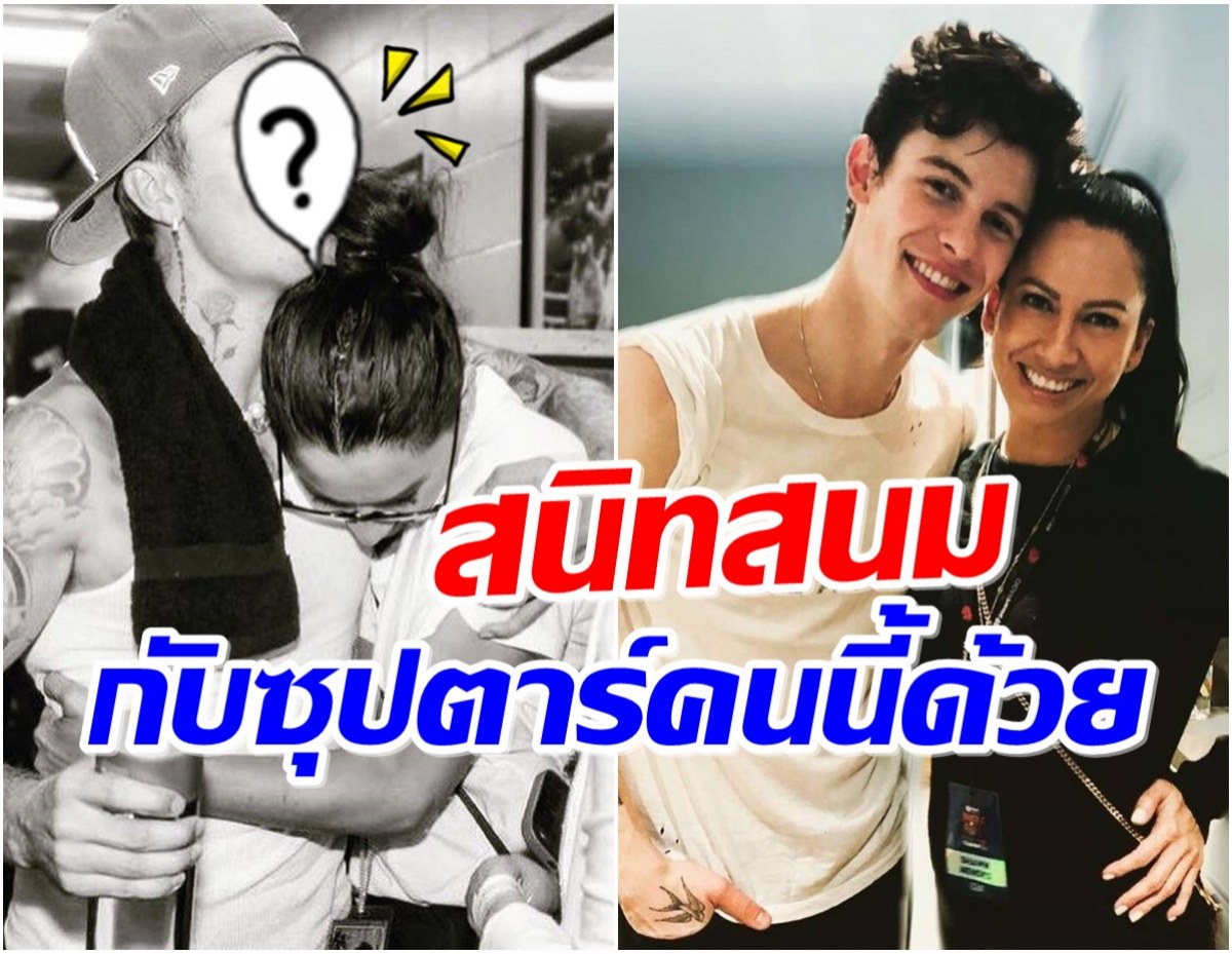 หรือคดีจะพลิก! สาวใหญ่ต้องสงสัยคบ ชอว์น เมนเดส ที่เเท้สนิทกับหลายคน