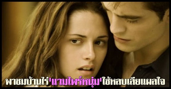 ชมบ้านแวมไพร์โรเบิร์ต แพททินสันใช้หลบเลียแผลใจ