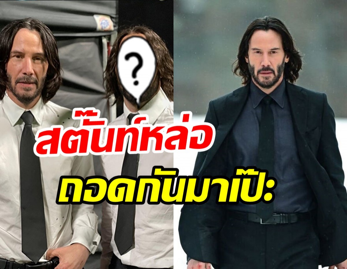 โฉมหน้าสตั๊นท์หนุ่มแสดงแทน คีอานู รีฟส์ ในJohn Wick4หล่อมาก