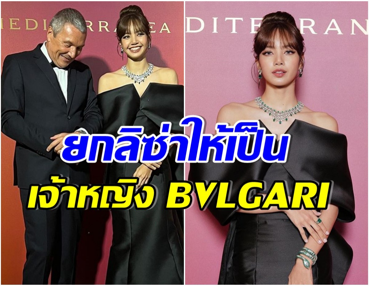 เปิดโพสต์ผู้บริหาร BVLGARI ถึง ลิซ่า BLACKPINK ฮือฮาเเคปชั่นภาษาไทย
