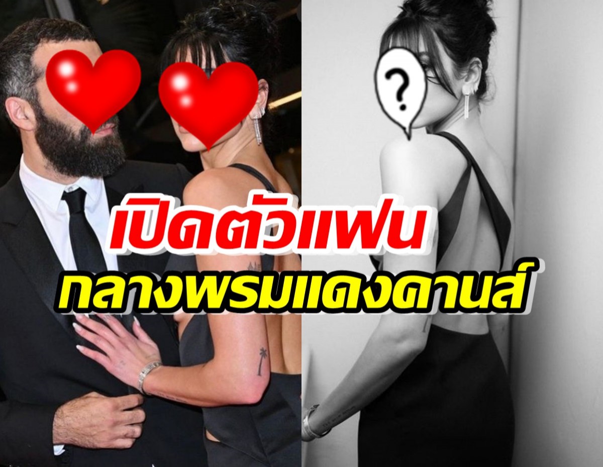 หนุ่มๆ ช้ำ!!สาวHOTเปิตดัวหวานใจผู้กำกับ บนพรมแดงคานส์