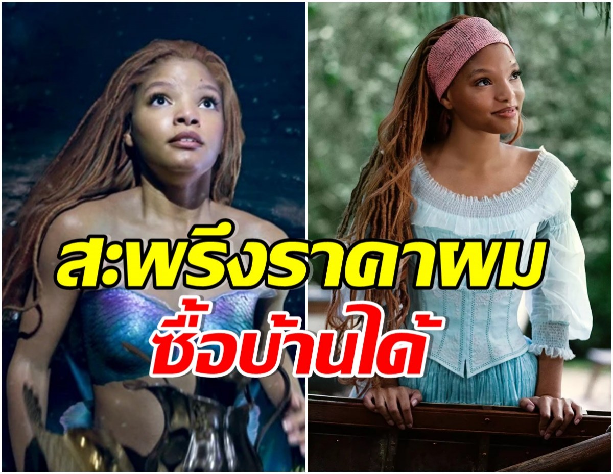 ช็อกโลก! สไตล์ลิสต์เผยราคาค่าทำผมเเอเรียล ใน The Little Mermaid โคตรเเพง