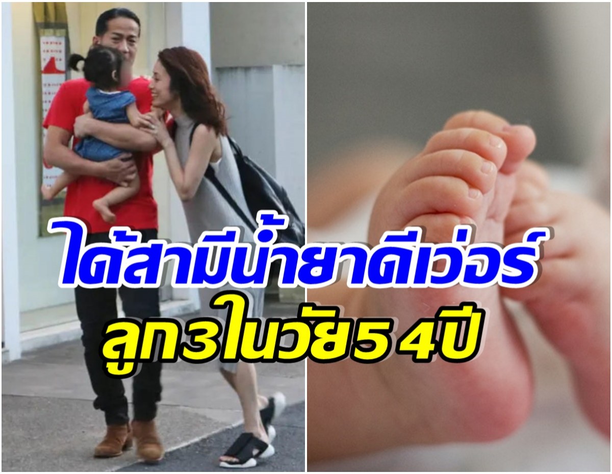 ยินดีกับคู่รักต่างวัย ล่าสุดคลอดลูกคนที่ 3 เป็นที่เรียบร้อยเเล้ว