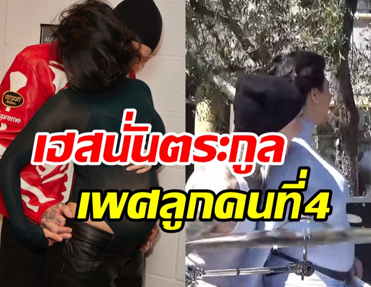 ยินดีด้วย! ซุปตาร์สาวเฉลยเพศลูกกับสามีคนที่2 เฮสนั่นตระกูลดัง