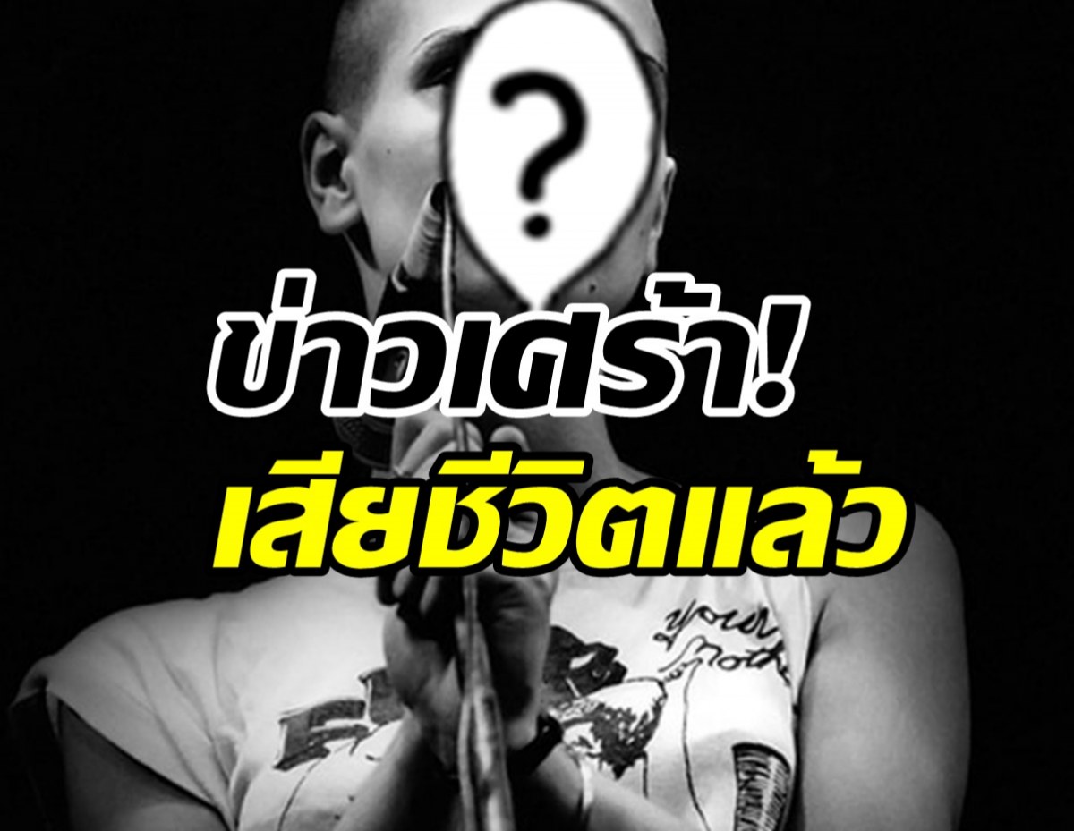 แฟนเพลงทั่วโลกช็อก! นักร้องดังเสียชีวิตแล้วในวัย56ปี