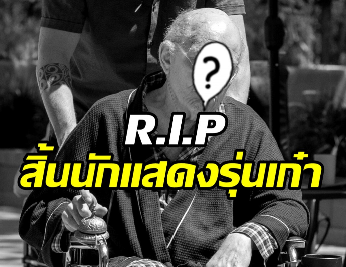  บันเทิงเศร้าอีก! สิ้นนักแสดงรุ่นเก๋าจากไปในวัย83ปี