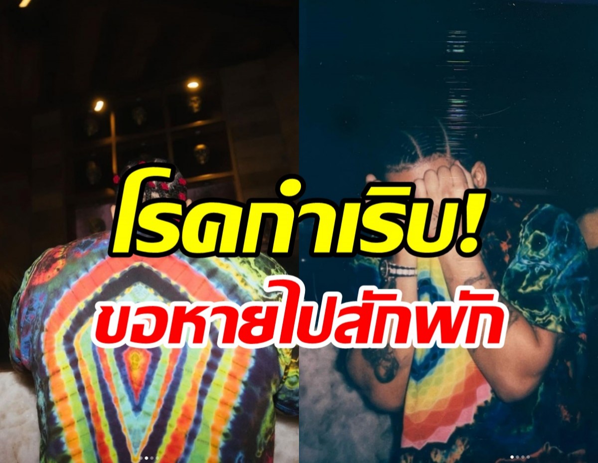 ใจหาย! ซุปตาร์ดังประกาศพักงานไม่มีกำหนด หลังโรคร้ายกำเริบ