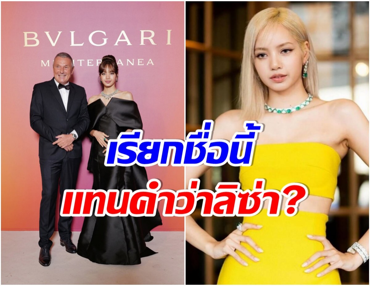 จับตาด่วนๆ CEO bulgari ทำเเบบนี้กับ ลิซ่า หรือ ชัดเจนเเล้วว่าไม่ต่อสัญญา YG 