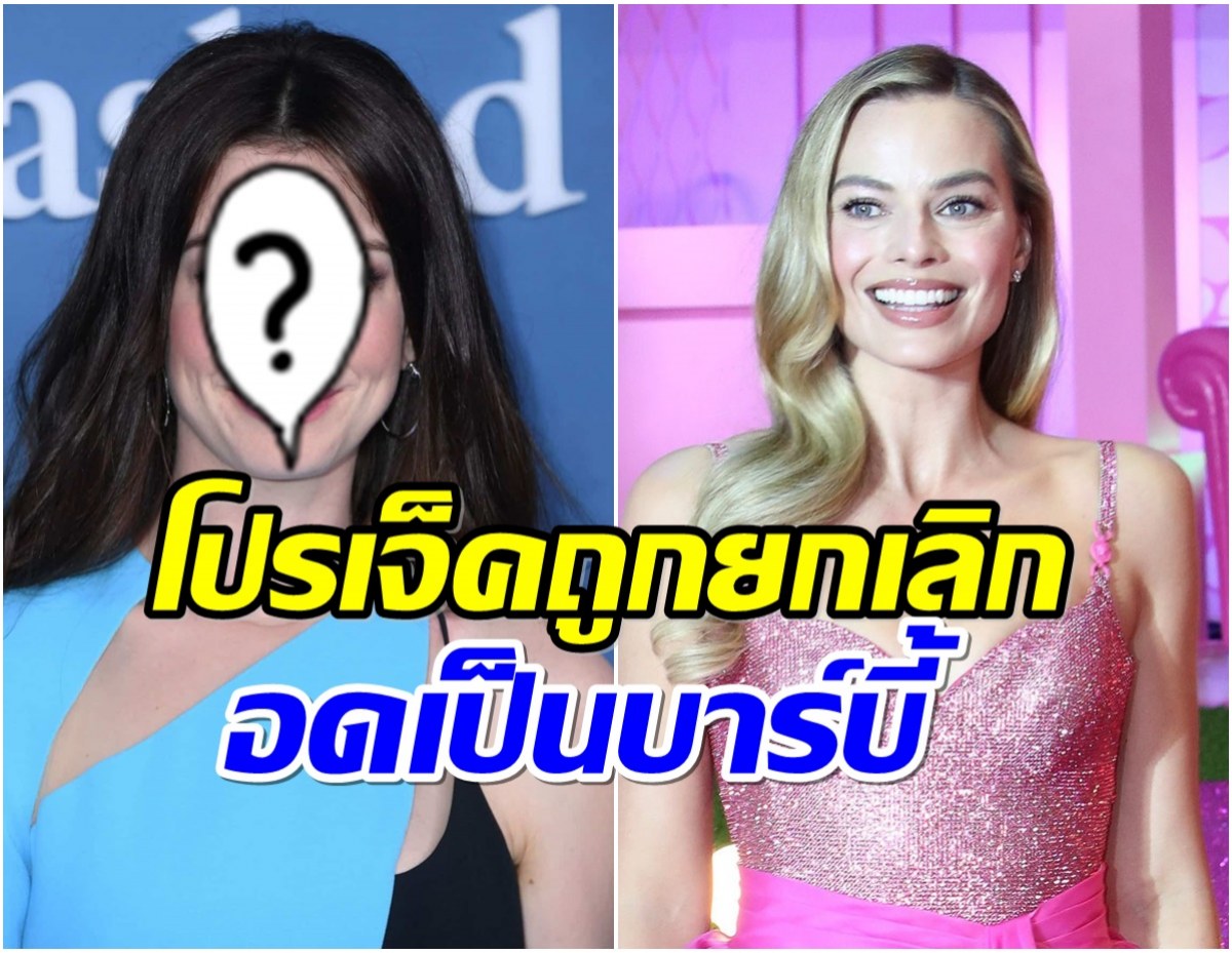 น่าเสียดาย! ซุปตาร์สาวคนนี้เกือบจะได้รับบทเป็นบาร์บี้เวอร์ชั่นคนเเสดง