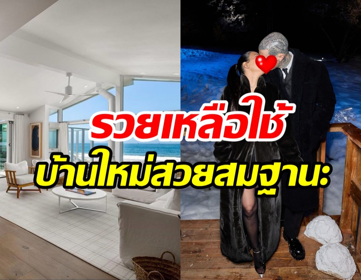 รวยเหลือใช้! คู่รักซุปตาร์ควัก500ล้านซื้อบ้านติดทะเล วิวสวยเวอร์