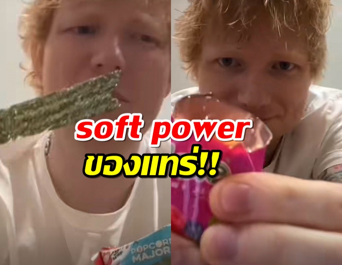 Ed Sheeran รีวิวขนมถุงเมืองไทย เผยชอบสิ่งนี้ที่สุด! 