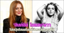 ลินด์ซีย์ โลแฮนนางเอกดัง ผวา โน้ตบุ๊กโดนขโมยที่จีนเจอขู่แฉรูปโป๊ 