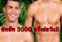 โรนัลโด้!เผยความลับงานกล้าม  ต้องซิทอัพ3000ครั้งต่อวัน จริงดิ!?