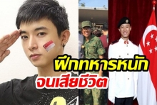 กองทัพสิงคโปร์ช็อค ดาราดังเสียชีวิต ระหว่างฝึกทหารออกมาตรการณ์เร่งด่วน!