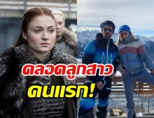 โซฟี เทอร์เนอร์ คลอดลูกสาวแล้ว ตั้งชื่อตามตัวละคร Game of Thrones