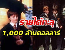 แฮร์รี่ พอตเตอร์ กับศิลาอาถรรพ์ ทำรายได้ทะลุ 1,000 ล้านดอลลาร์