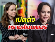 เอลเลน เพจ เปิดตัวเป็นทรานส์เจนเดอร์ และ Non-Binary