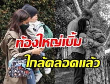 เปิดภาพล่าสุด เมแกน ท้องโตใกล้คลอด กับ อาร์ซี ลูกชาย 1 ขวบ