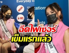 แอนเดรีย เมซ่า มิสยูนิเวิร์ส 2020 ฉีดวัคซีนไฟเซอร์เข็มแรกแล้ว