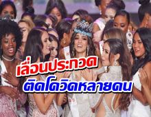 มิสเวิลด์ 2021 เลื่อน การประกวด เผยสาวงาม-ทีมงาน ติดโควิด หลายสิบคน