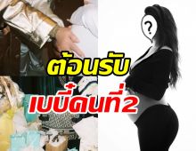 สวยหรูอลังการ! ซุปตาร์สาวจัดปาร์ตี้ต้อนรับลูกคนที่2แย้มเฉลยเพศ?