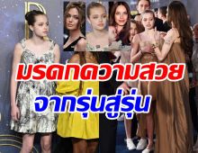 มรดกความสวย ไชโลห์ ลูกสาวโจลี-พิตต์ส่งต่อจากยายสู่หลาน 