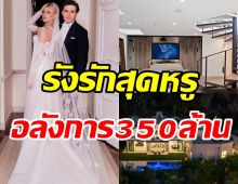 ส่องเรือนหอบ่าวสาวป้ายแดง หรูหราอลังการ350ล้านเบาๆ