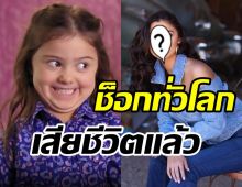 ช็อกทั่วโลก! สาวน้อยขวัญใจโซเชียลเสียชีวิต ในวัย16ปี