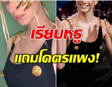 ปังมาก! นางเเบบดัง กับชุดSchiaparelli เผยราคาสุดตะลึงเพราะเเพงเวอร์