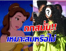 เเฟนๆว่าไง! หลังศิลปินสาวคนนี้ กำลังจะได้สวมบท เป็นเจ้าหญิงเบลล์